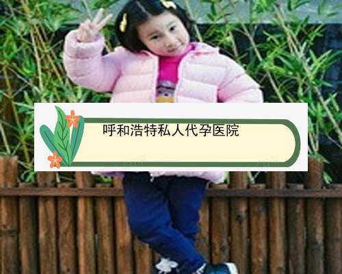 呼和浩特供卵好找吗|武汉大学人民医院试管婴儿移植一次费用大概多少钱？