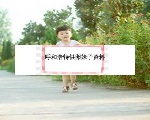 呼和浩特代孕机构靠谱吗|1CYiX_2022年在上海一妇婴做一次试管婴儿成功率有多高